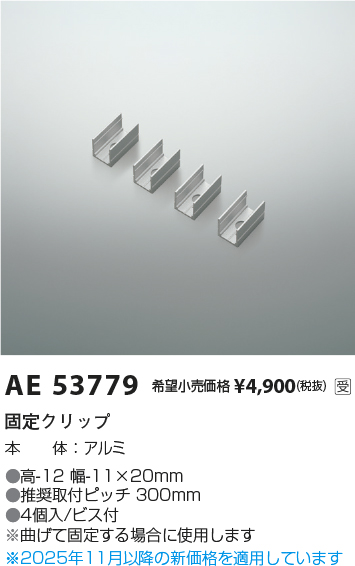 安心のメーカー保証【インボイス対応店】AE53779 コイズミ オプション 固定クリップ  Ｔ区分の画像