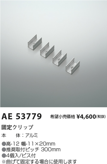 安心のメーカー保証【インボイス対応店】AE53779 コイズミ オプション 固定クリップ  Ｔ区分の画像