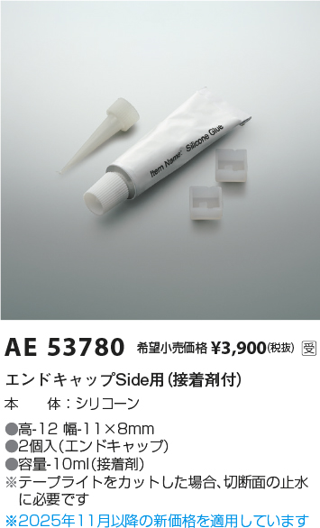 安心のメーカー保証【インボイス対応店】AE53780 コイズミ オプション エンドキャップSide用  Ｔ区分の画像