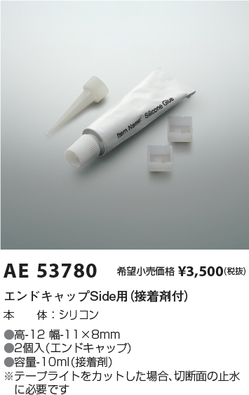 安心のメーカー保証【インボイス対応店】AE53780 コイズミ オプション エンドキャップSide用  Ｔ区分の画像