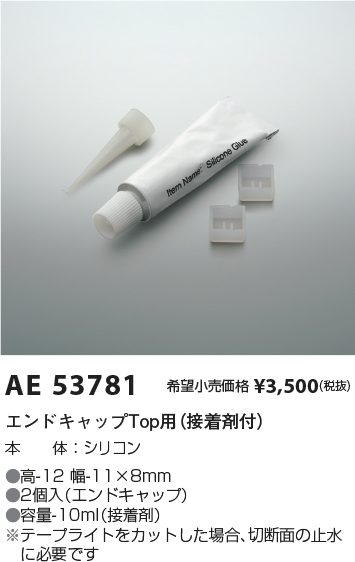 安心のメーカー保証【インボイス対応店】AE53781 コイズミ オプション エンドキャップTop用  Ｔ区分の画像