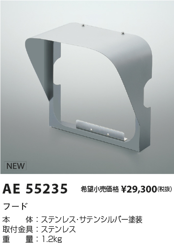 安心のメーカー保証【インボイス対応店】AE55235 コイズミ オプション フード  Ｔ区分の画像