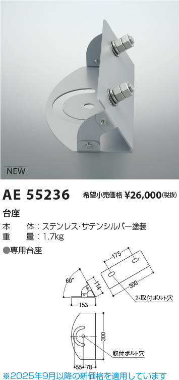 期間限定特価 安心のメーカー保証【インボイス対応店】AE55236 コイズミ オプション 台座  Ｈ区分の画像