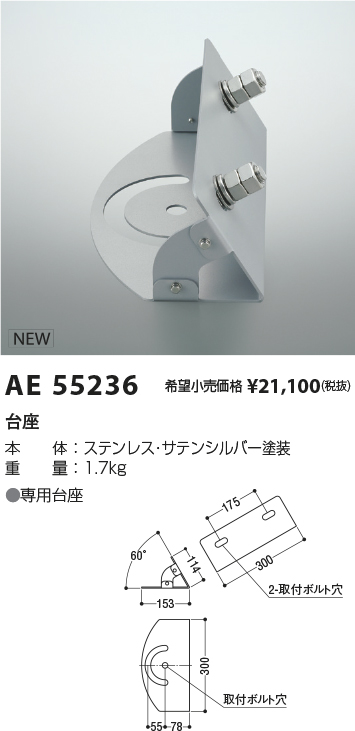 安心のメーカー保証【インボイス対応店】AE55236 コイズミ オプション 台座  Ｔ区分の画像