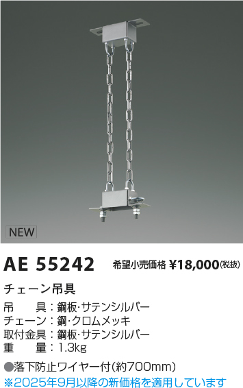 安心のメーカー保証【インボイス対応店】AE55242 コイズミ オプション チェーン吊具  Ｔ区分の画像