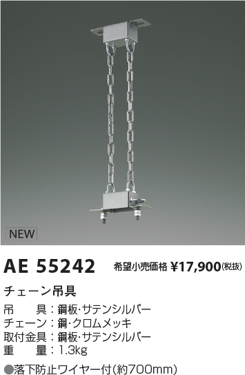 安心のメーカー保証【インボイス対応店】AE55242 コイズミ オプション チェーン吊具  Ｔ区分の画像