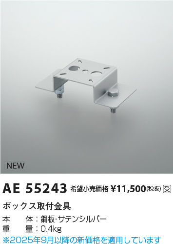 安心のメーカー保証【インボイス対応店】AE55243 コイズミ オプション ボックス取付金具  受注生産品  Ｔ区分の画像