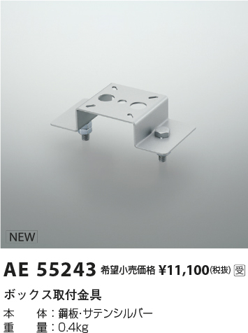 安心のメーカー保証【インボイス対応店】AE55243 コイズミ オプション ボックス取付金具  受注生産品  Ｔ区分の画像