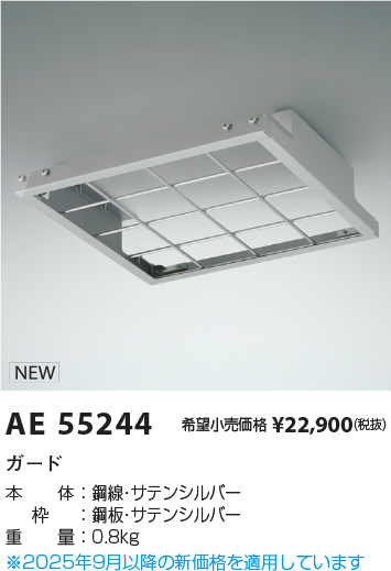 安心のメーカー保証【インボイス対応店】AE55244 コイズミ オプション ガード  Ｔ区分の画像