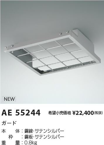 安心のメーカー保証【インボイス対応店】AE55244 コイズミ オプション ガード  Ｔ区分の画像