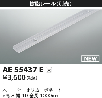 安心のメーカー保証【インボイス対応店】AE55437E コイズミ オプション 別売樹脂レール  受注生産品  Ｔ区分の画像