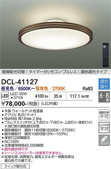 安心のメーカー保証【インボイス対応店】DCL41127 ダイコー シーリングライト LED リモコン付 大光電機の画像