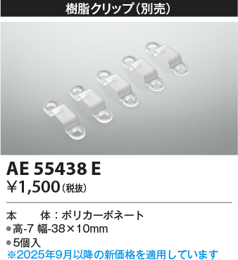 安心のメーカー保証【インボイス対応店】AE55438E コイズミ オプション 別売樹脂クリップ  受注生産品  Ｔ区分の画像
