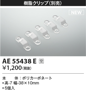 安心のメーカー保証【インボイス対応店】AE55438E コイズミ オプション 別売樹脂クリップ  受注生産品  Ｔ区分の画像