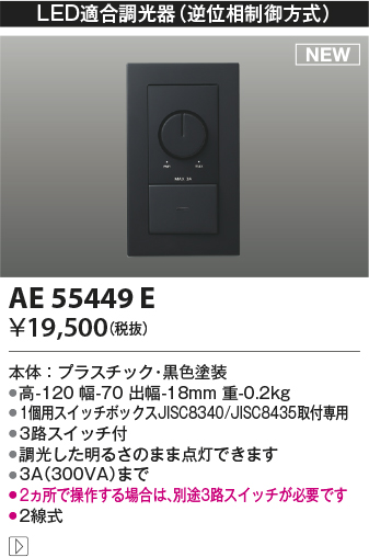 安心のメーカー保証【インボイス対応店】AE55449E コイズミ オプション LED適合調光器  Ｔ区分の画像