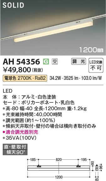 安心のメーカー保証【インボイス対応店】AH54356 （適合調光器別売） コイズミ ベースライト 配線ダクト用 LED  受注生産品  Ｔ区分の画像