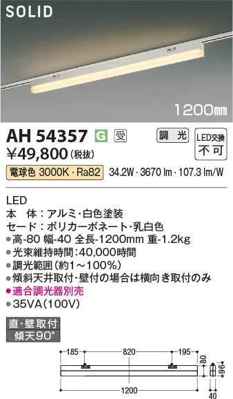 安心のメーカー保証【インボイス対応店】AH54357 （適合調光器別売） コイズミ ベースライト 配線ダクト用 LED  受注生産品  Ｔ区分の画像