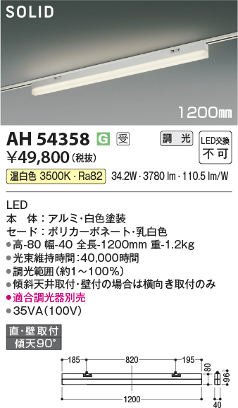 安心のメーカー保証【インボイス対応店】AH54358 （適合調光器別売） コイズミ ベースライト 配線ダクト用 LED  受注生産品  Ｔ区分の画像