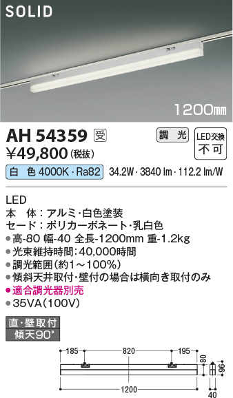 安心のメーカー保証【インボイス対応店】AH54359 （適合調光器別売） コイズミ ベースライト 配線ダクト用 LED  受注生産品  Ｔ区分の画像