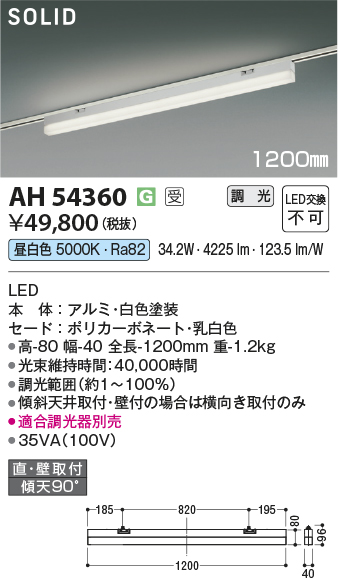 安心のメーカー保証【インボイス対応店】AH54360 （適合調光器別売） コイズミ ベースライト 配線ダクト用 LED  受注生産品  Ｔ区分の画像