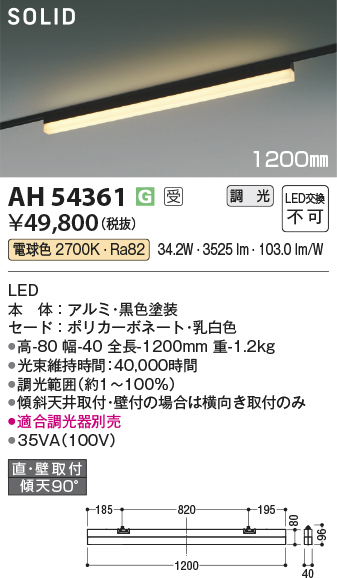 安心のメーカー保証【インボイス対応店】AH54361 （適合調光器別売） コイズミ ベースライト 配線ダクト用 LED  受注生産品  Ｔ区分の画像