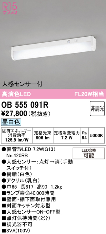 安心のメーカー保証 【インボイス対応店】OB555091R （ランプ別梱包）『OB555091#Y＋NO420RB』 オーデリック キッチンライト LED  Ｔ区分の画像