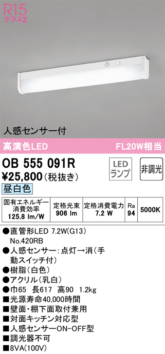 安心のメーカー保証【インボイス対応店】OB555091R （ランプ別梱包）『OB555091#Y＋NO420RB』 オーデリック キッチンライト LED  Ｔ区分の画像