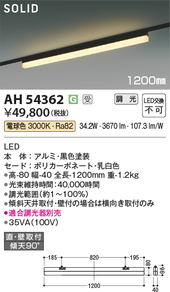 安心のメーカー保証【インボイス対応店】AH54362 （適合調光器別売） コイズミ ベースライト 配線ダクト用 LED  受注生産品  Ｔ区分の画像