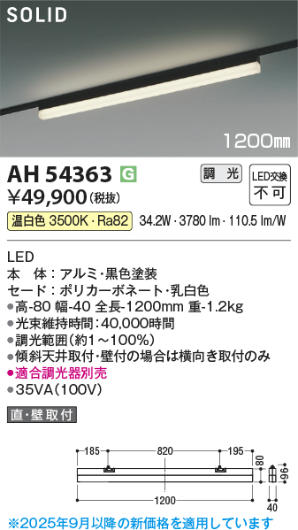 安心のメーカー保証【インボイス対応店】AH54363 （適合調光器別売） コイズミ ベースライト 配線ダクト用 LED  受注生産品  Ｔ区分の画像