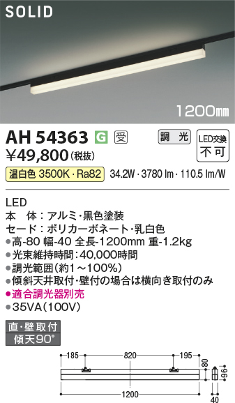 安心のメーカー保証【インボイス対応店】AH54363 （適合調光器別売） コイズミ ベースライト 配線ダクト用 LED  受注生産品  Ｔ区分の画像