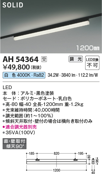 安心のメーカー保証【インボイス対応店】AH54364 （適合調光器別売） コイズミ ベースライト 配線ダクト用 LED  受注生産品  Ｔ区分の画像