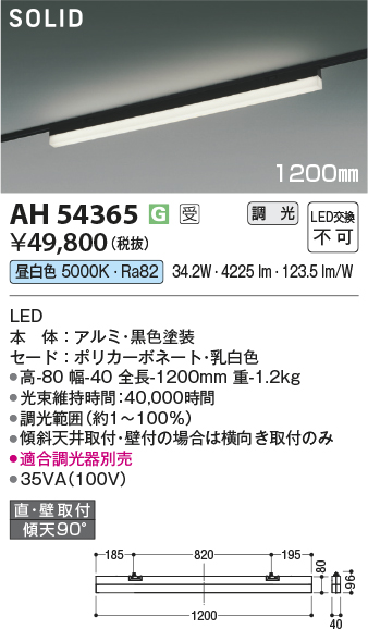 安心のメーカー保証【インボイス対応店】AH54365 （適合調光器別売） コイズミ ベースライト 配線ダクト用 LED  受注生産品  Ｔ区分の画像