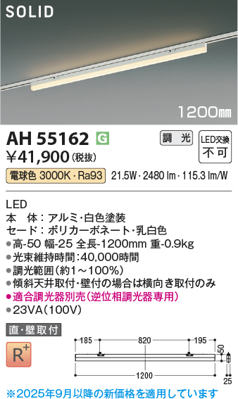 安心のメーカー保証【インボイス対応店】AH55162 （適合調光器別売） コイズミ ベースライト 配線ダクト用 LED  受注生産品  Ｔ区分の画像