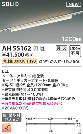 安心のメーカー保証【インボイス対応店】AH55162 （適合調光器別売） コイズミ ベースライト 配線ダクト用 LED  受注生産品  Ｔ区分の画像