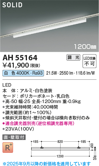 安心のメーカー保証【インボイス対応店】AH55164 （適合調光器別売） コイズミ ベースライト 配線ダクト用 LED  受注生産品  Ｔ区分の画像