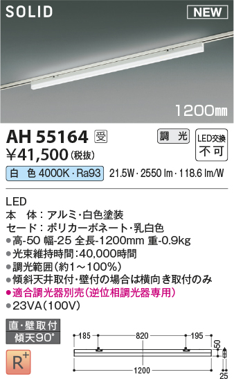 安心のメーカー保証【インボイス対応店】AH55164 （適合調光器別売） コイズミ ベースライト 配線ダクト用 LED  受注生産品  Ｔ区分の画像