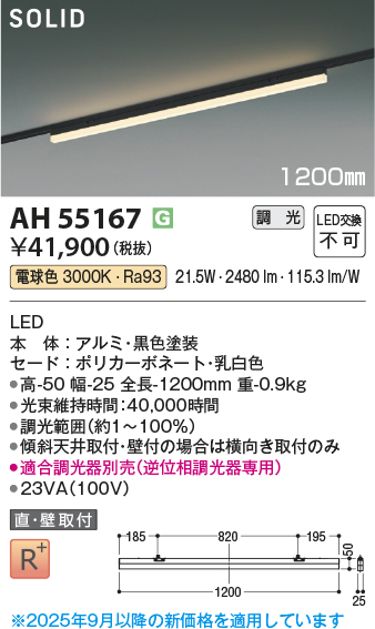 安心のメーカー保証【インボイス対応店】AH55167 （適合調光器別売） コイズミ ベースライト 配線ダクト用 LED  受注生産品  Ｔ区分の画像