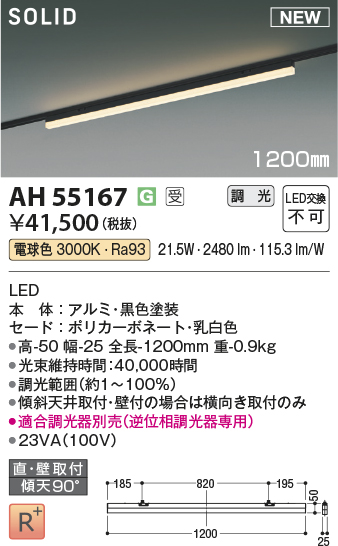 安心のメーカー保証【インボイス対応店】AH55167 （適合調光器別売） コイズミ ベースライト 配線ダクト用 LED  受注生産品  Ｔ区分の画像