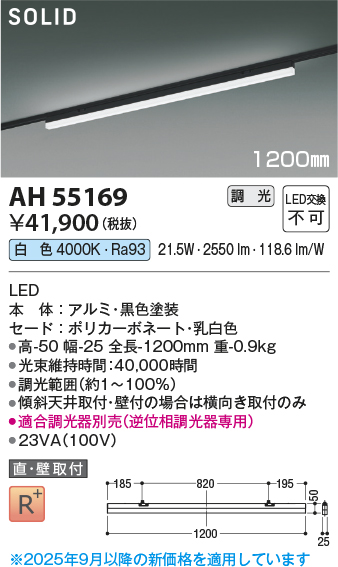 安心のメーカー保証【インボイス対応店】AH55169 （適合調光器別売） コイズミ ベースライト 配線ダクト用 LED  受注生産品  Ｔ区分の画像