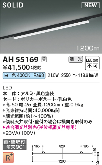 安心のメーカー保証【インボイス対応店】AH55169 （適合調光器別売） コイズミ ベースライト 配線ダクト用 LED  受注生産品  Ｔ区分の画像