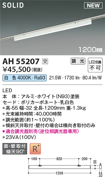 安心のメーカー保証【インボイス対応店】AH55207 （適合調光器別売） コイズミ ベースライト 配線ダクト用 LED  受注生産品  Ｔ区分の画像