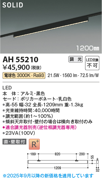 安心のメーカー保証【インボイス対応店】AH55210 （適合調光器別売） コイズミ ベースライト 配線ダクト用 LED  受注生産品  Ｔ区分の画像