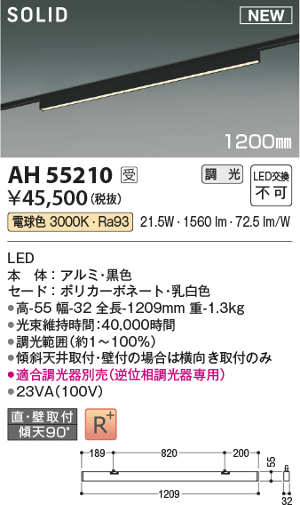 安心のメーカー保証【インボイス対応店】AH55210 （適合調光器別売） コイズミ ベースライト 配線ダクト用 LED  受注生産品  Ｔ区分の画像