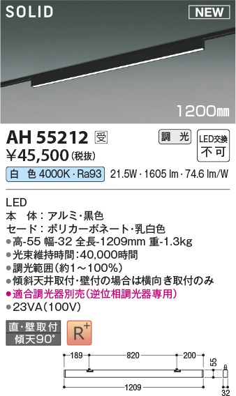 安心のメーカー保証【インボイス対応店】AH55212 （適合調光器別売） コイズミ ベースライト 配線ダクト用 LED  受注生産品  Ｔ区分の画像