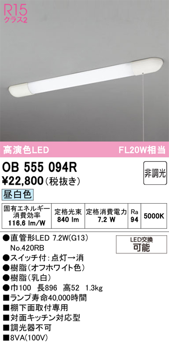安心のメーカー保証 【インボイス対応店】OB555094R （ランプ別梱包）『OB555094#Y＋NO420RB』 オーデリック キッチンライト LED  Ｔ区分の画像