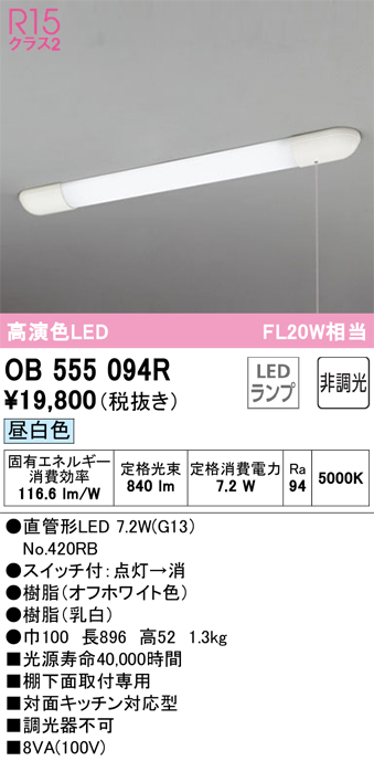 安心のメーカー保証【インボイス対応店】OB555094R （ランプ別梱包）『OB555094#Y＋NO420RB』 オーデリック キッチンライト LED  Ｔ区分の画像