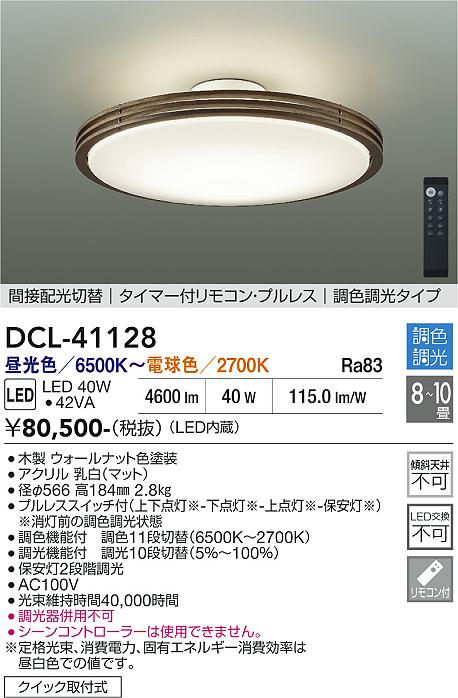 安心のメーカー保証【インボイス対応店】DCL41128 ダイコー シーリングライト LED リモコン付 大光電機の画像