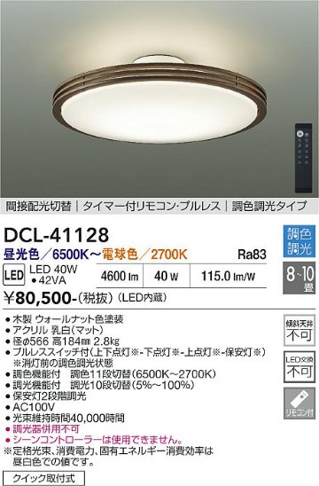 安心のメーカー保証【インボイス対応店】DCL41128 ダイコー シーリングライト LED リモコン付 大光電機の画像