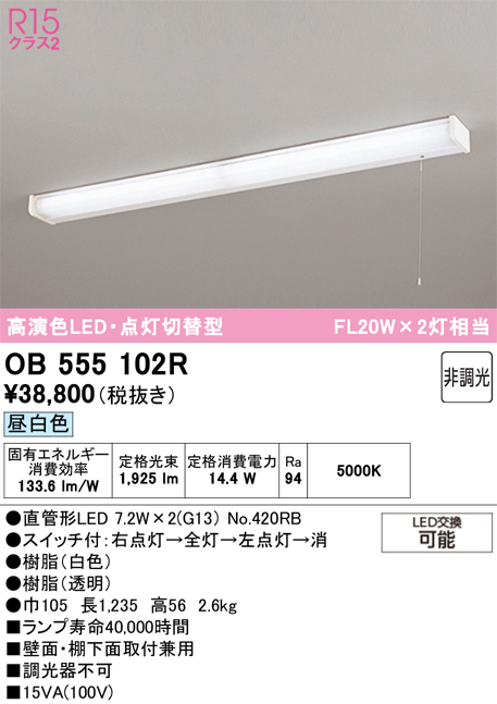 安心のメーカー保証 【インボイス対応店】OB555102R （ランプ別梱包）『OB555102#Y＋NO420RB×2』 オーデリック キッチンライト LED  Ｎ区分の画像