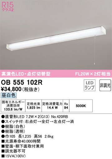 安心のメーカー保証【インボイス対応店】OB555102R （ランプ別梱包）『OB555102#Y＋NO420RB×2』 オーデリック キッチンライト LED  Ｎ区分の画像